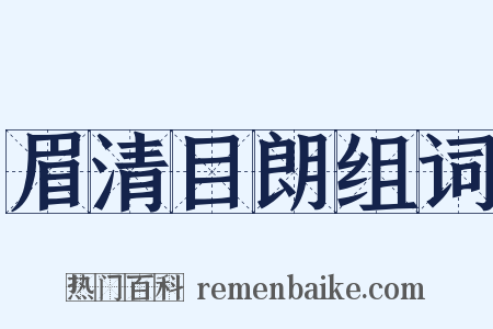 眉清目朗组词是什么意思的图片